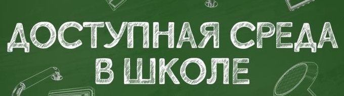 dostupnoj-sredy-v-shkolax.jpg