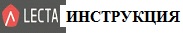 ЛЕСТА_ИНСТРУКЦИЯ.jpg